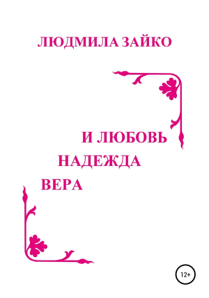 обложка книги Вера, надежда и любовь - Людмила Зайко