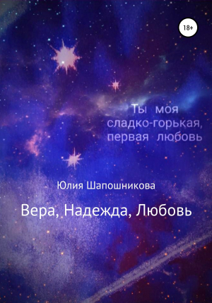 обложка книги Вера, надежда, любовь - Юлия Шапошникова