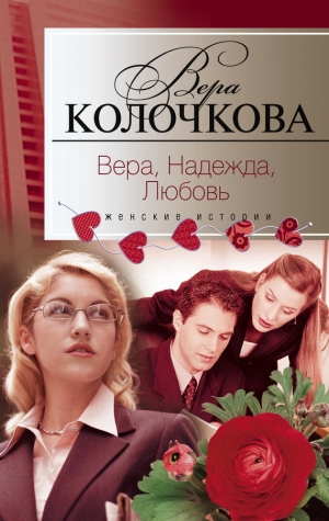 обложка книги Вера, надежда, любовь (сборник) - Вера Колочкова