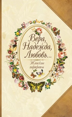 обложка книги Вера, Надежда, Любовь… Женские портреты - Юрий Безелянский