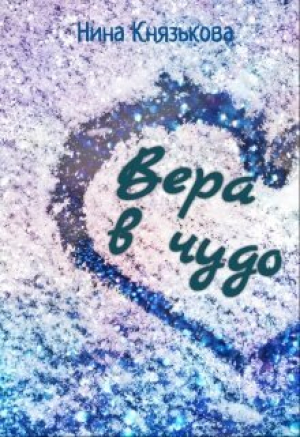 обложка книги Вера в чудо (СИ) - Нина Князькова