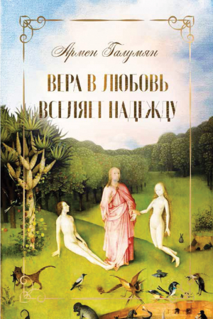 обложка книги Вера в любовь вселяет надежду - Армен Галумян