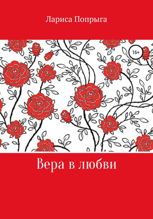 обложка книги Вера в любви - Лариса Попрыга