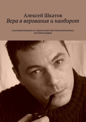 обложка книги Вера в верования и наоборот - Алексей Шкатов
