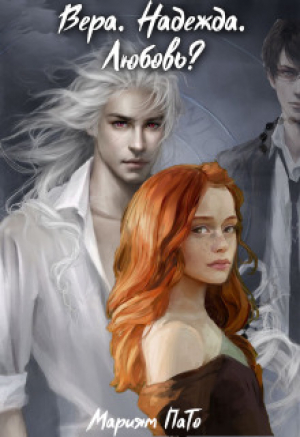 обложка книги Вера. Надежда. Любовь? (СИ) - Мариям ПаТо