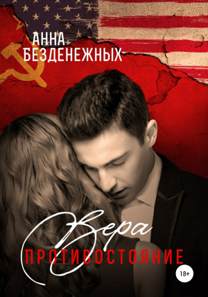 обложка книги Вера. Противостояние. Книга 1 - Анна Безденежных