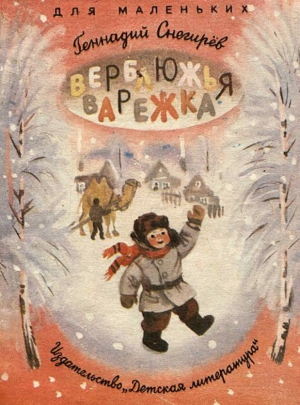 обложка книги Верблюжья варежка - Геннадий Снегирев