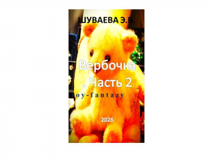 обложка книги Вербочка Часть 2 - Элина Шуваева
