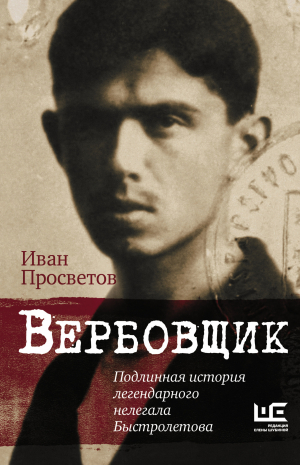 обложка книги Вербовщик. Подлинная история легендарного нелегала Быстролетова - Иван Просветов