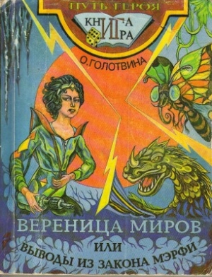 обложка книги Вереница миров, или выводы из закона Мэрфи - Ольга Голотвина