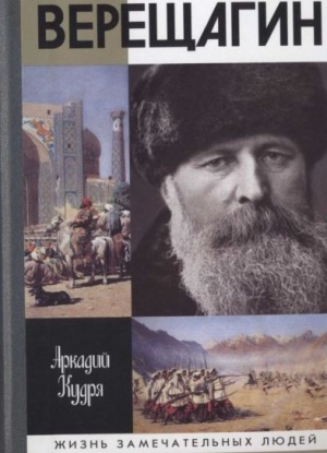 обложка книги Верещагин - Аркадий Кудря