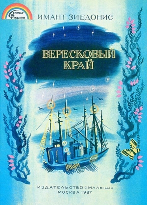 обложка книги Вересковый край - Имант Зиедонис
