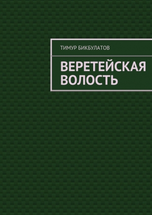 обложка книги Веретейская волость - Тимур Бикбулатов