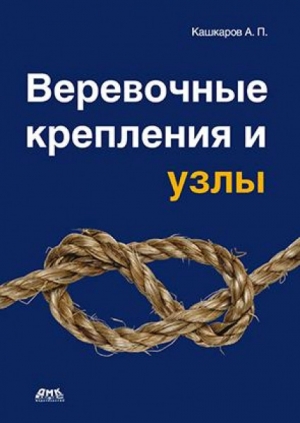 обложка книги Веревочные крепления и узлы - Андрей Кашкаров