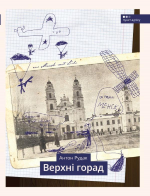 обложка книги Верхні горад - Антон Рудак