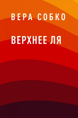 обложка книги Верхнее ля - Вера Собко