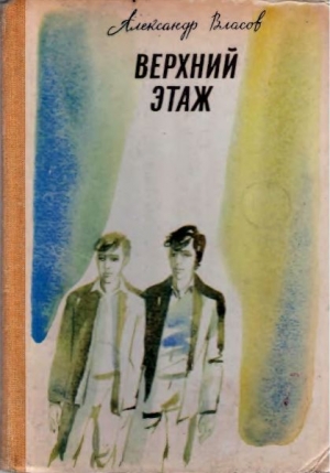 обложка книги Верхний этаж - Александр Власов