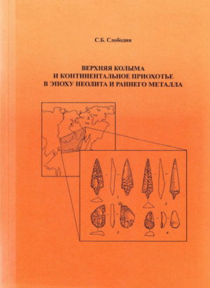 обложка книги Верхняя Колыма и континентальное Приохотье в эпоху неолита и раннего металла - Сергей Слободин