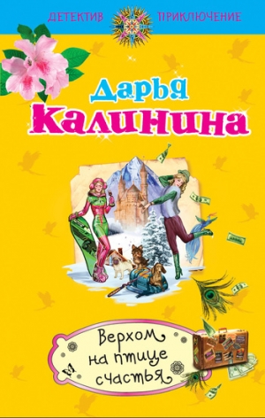 обложка книги Верхом на птице счастья - Дарья Калинина
