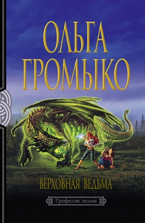 обложка книги Верховная Ведьма - Ольга Громыко