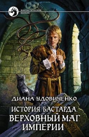 обложка книги Верховный маг империи - Диана Удовиченко