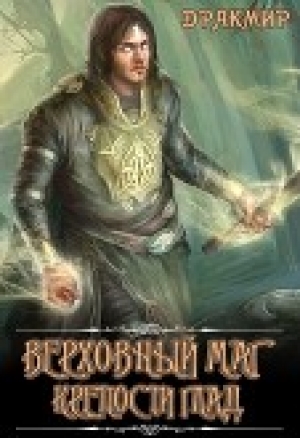 обложка книги Верховный маг крепости Глад (СИ) - Дракмир