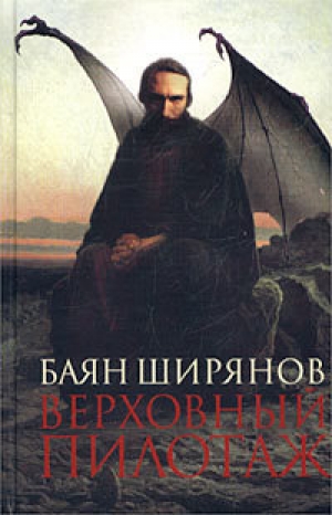 обложка книги Верховный пилотаж - Баян Ширянов