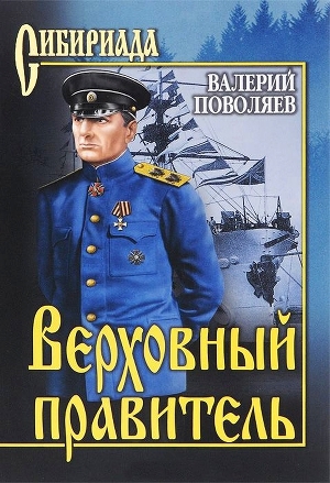 обложка книги Верховный правитель - Валерий Поволяев