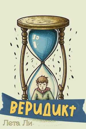 обложка книги Веридикт (СИ) - Лета Ли