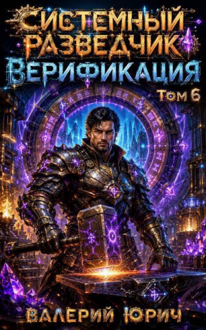 обложка книги Верификация Том 6 (СИ) - Валерий Юрич