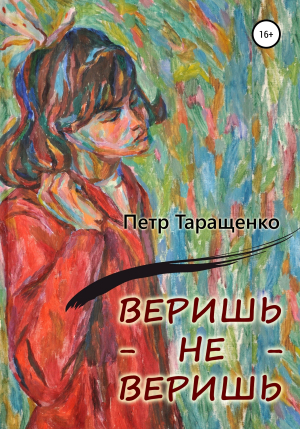 обложка книги Веришь – не веришь - Пётр Таращенко