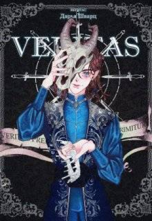 обложка книги Veritas (СИ) - Дарья Шварц