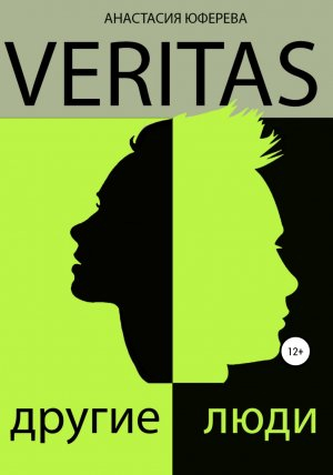 обложка книги Veritas. Другие люди - Анастасия Юферева