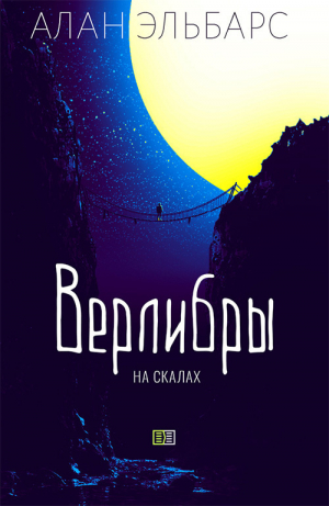 обложка книги Верлибры на скалах - Алан Эльбарс