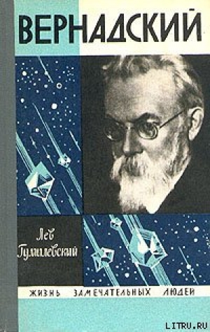обложка книги Вернадский - Лев Гумилевский