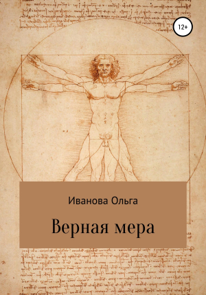 обложка книги Верная мера - Ольга Иванова