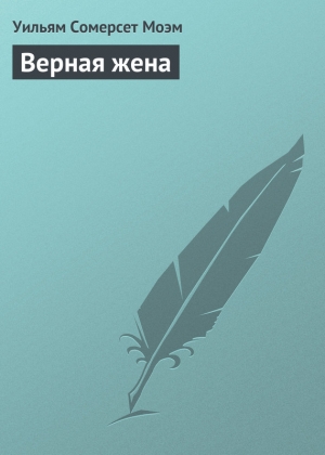 обложка книги Верная жена - Уильям Моэм