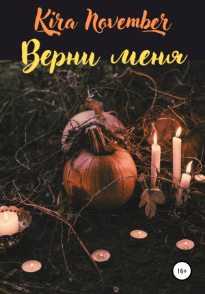 обложка книги Верни меня - Kira November