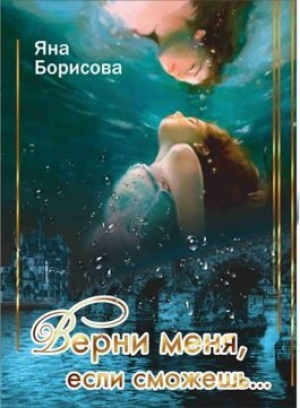 обложка книги Верни меня, если сможешь... (СИ) - Яна Борисова