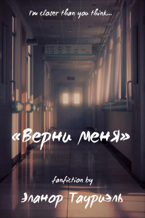 обложка книги Верни меня (СИ) - Эланор Тауриэль