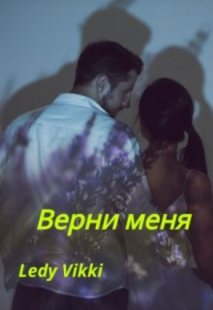обложка книги Верни меня (СИ) - Ledy Vikki