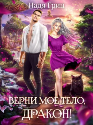 обложка книги Верни моё тело, дракон! (СИ) - Надя Грин