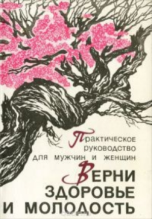 обложка книги Верни здоровье и молодость - Мирзакарим Норбеков