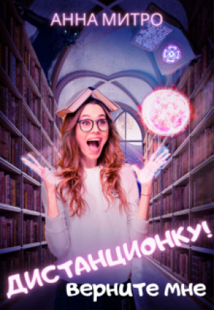 обложка книги Верните мне дистанционку! (СИ) - Анна Митро