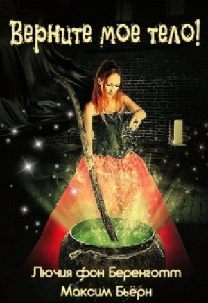 обложка книги Верните мое тело! (СИ) - Максим Бьерн