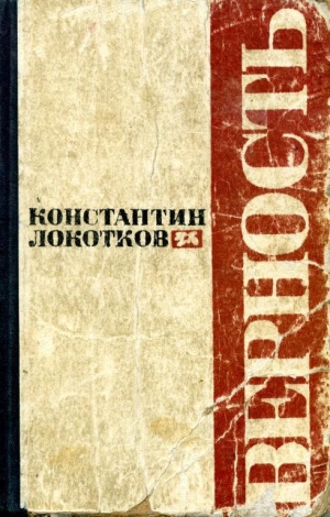 обложка книги Верность - Константин Локотков