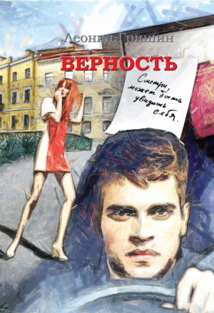 обложка книги Верность - Леонид Гришин