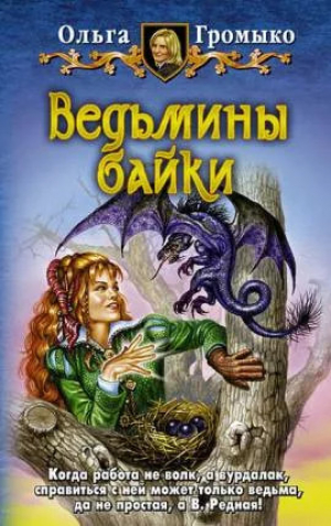 обложка книги Верность до гроба (СИ) - Ольга Громыко