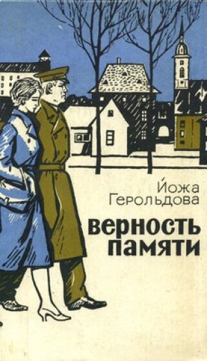 обложка книги Верность памяти - Йожа Герольдова