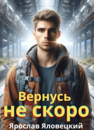 обложка книги Вернусь не скоро (СИ) - Ярослав Яловецкий